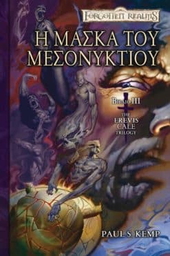 Η Μάσκα του Μεσονυκτίου