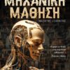 Μηχανική Μάθηση: Ανθολογία Διηγημάτων (e-book)