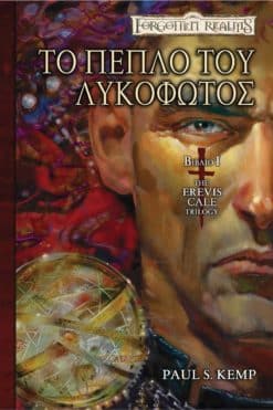 Το Πέπλο του Λυκόφωτος