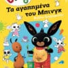 Bing: Τα Αγαπημένα του Μπινγκ