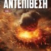 Worldwar: Αντεπίθεση - Τόμος Β΄ (e-book)