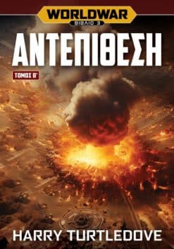 Worldwar: Αντεπίθεση - Τόμος Β΄ (e-book)