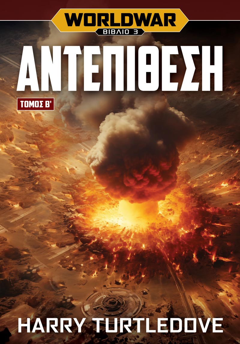 Worldwar: Αντεπίθεση - Τόμος Β΄ (e-book)