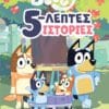 Bluey: 5-λεπτες Ιστορίες