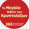 Το Μεγάλο Βιβλίο των Κρυπτολέξων