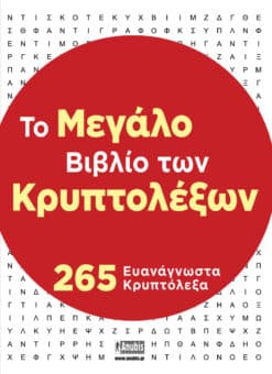 Το Μεγάλο Βιβλίο των Κρυπτολέξων