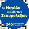 Το Μεγάλο Βιβλίο των Σταυρολέξων