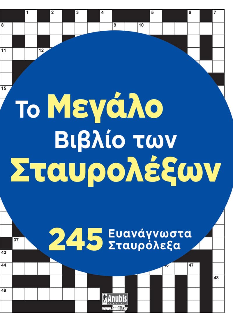 Το Μεγάλο Βιβλίο των Σταυρολέξων
