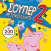 Peppa Pig: Σούπερ Αυτοκόλλητα 2 (με 200 αυτοκόλλητα!)