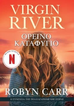 Virgin River 2: Ορεινό Καταφύγιο (e-book)