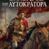 Ο Εκλεκτός του Αυτοκράτορα (e-book)
