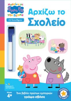 Peppa Pig: Μαθαίνω με την Πέππα - Αρχίζω το Σχολείο
