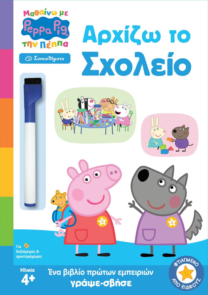 Peppa Pig: Μαθαίνω με την Πέππα - Αρχίζω το Σχολείο
