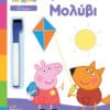 Peppa Pig: Μαθαίνω με την Πέππα - Κρατάω το Μολύβι