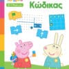 Peppa Pig: Μαθαίνω με την Πέππα - Ο Πρώτος μου Κώδικας
