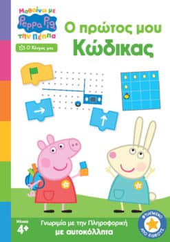 Peppa Pig: Μαθαίνω με την Πέππα - Ο Πρώτος μου Κώδικας