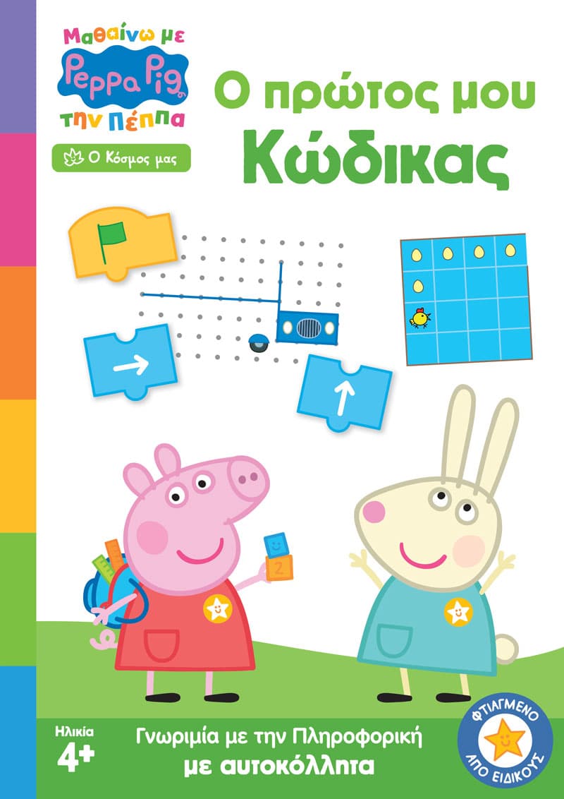 Peppa Pig: Μαθαίνω με την Πέππα - Ο Πρώτος μου Κώδικας