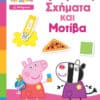 Peppa Pig: Μαθαίνω με την Πέππα - Χρώματα, Σχήματα και Μοτίβα