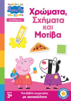 Peppa Pig: Μαθαίνω με την Πέππα - Χρώματα, Σχήματα και Μοτίβα