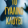 Το Γυάλινο Κλουβί