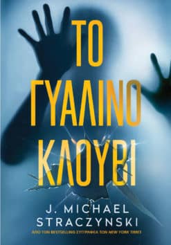 Το Γυάλινο Κλουβί (e-book)