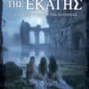 Οι Ιέρειες της Εκάτης (e-book)