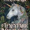 Ο Τελευταίος Μονόκερως (e-book)