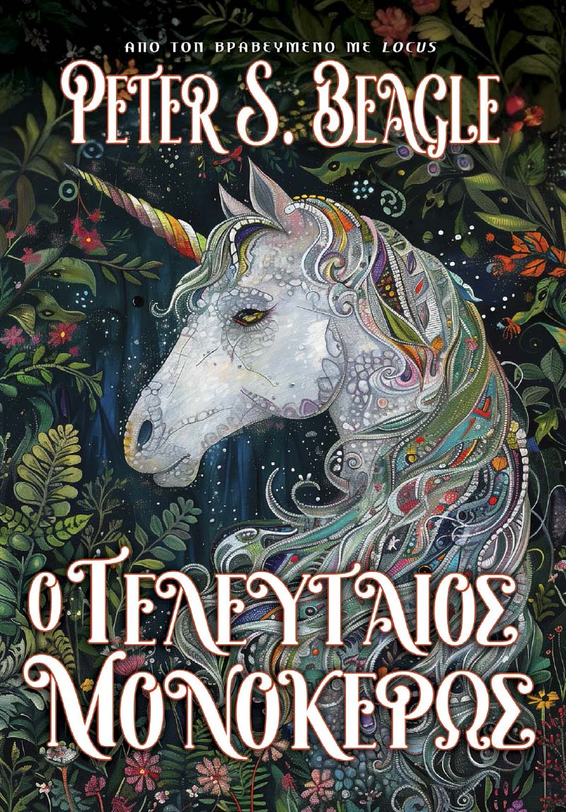 Ο Τελευταίος Μονόκερως (e-book)