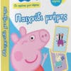 Peppa Pig, Οι Πρώτες μου Κάρτες: Παιχνίδι Μνήμης