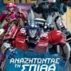 Transformers ONE: Αναζητώντας τη Σπίθα