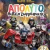 Transformers ONE: Απόλυτο Βιβλίο Ζωγραφικής