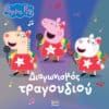 Peppa Pig: Διαγωνισμός Τραγουδιού