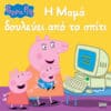 Peppa Pig: Η Μαμά Δουλεύει από το Σπίτι