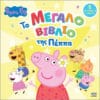 Peppa Pig: Το Μεγάλο Βιβλίο της Πέππα