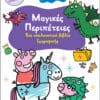 Peppa Pig: Μαγικές Περιπέτειες