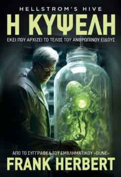 Η Κυψέλη (e-book)
