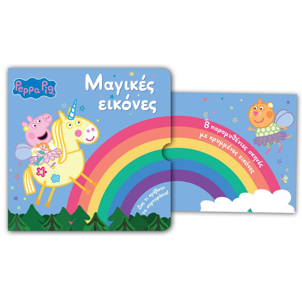 Peppa Pig: Μαγικές Εικόνες - Image 2