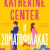 Η Σωματοφύλακας (e-book)