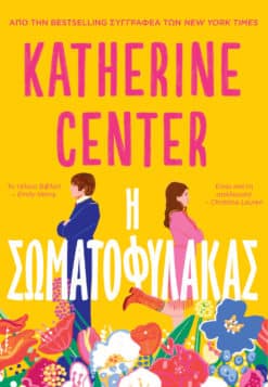 Η Σωματοφύλακας (e-book)