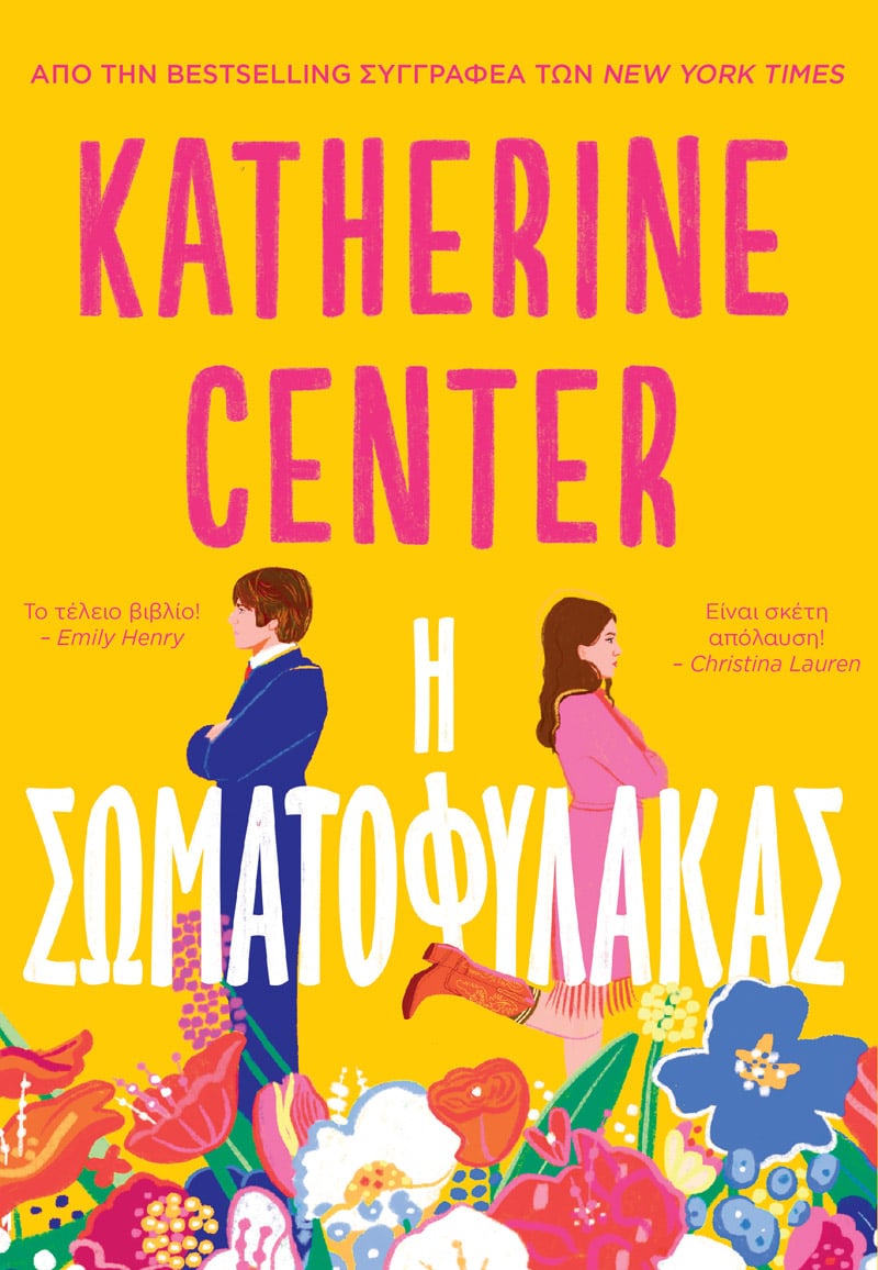Η Σωματοφύλακας (e-book)