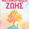 Μεταμόρφωση Ζωής