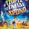 Ο Τζορτζ και το Ταξίδι στον Χρόνο