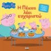 Peppa Pig: Η Πέππα λέει Ευχαριστώ