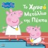 Peppa Pig: Το Χρυσό Μετάλλιο της Πέππα