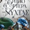 Το Ερπετό και τα Φτερά της Νύχτας (e-book)