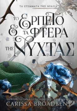 Το Ερπετό και τα Φτερά της Νύχτας (e-book)