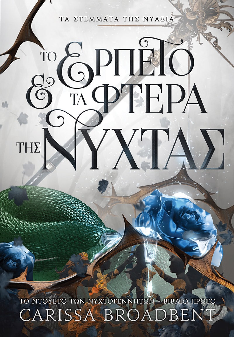 Το Ερπετό και τα Φτερά της Νύχτας (e-book)