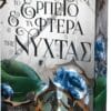 Το Ερπετό και τα Φτερά της Νύχτας