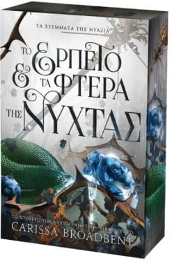 Το Ερπετό και τα Φτερά της Νύχτας