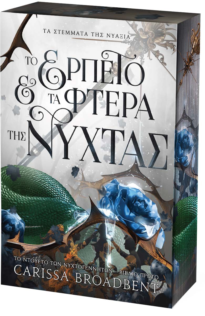 Το Ερπετό και τα Φτερά της Νύχτας